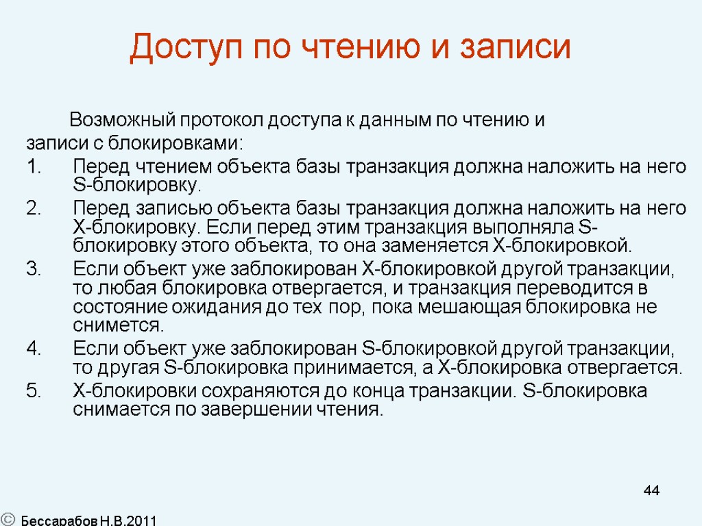 44 Доступ по чтению и записи Возможный протокол доступа к данным по чтению и